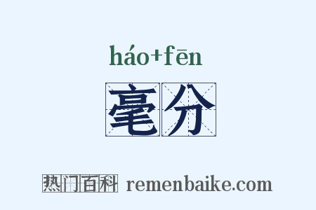 毫分是什么意思的图片